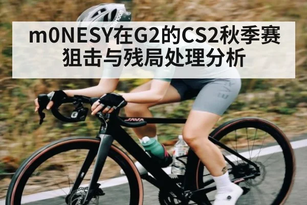 m0NESY在G2的CS2秋季赛狙击与残局处理分析
